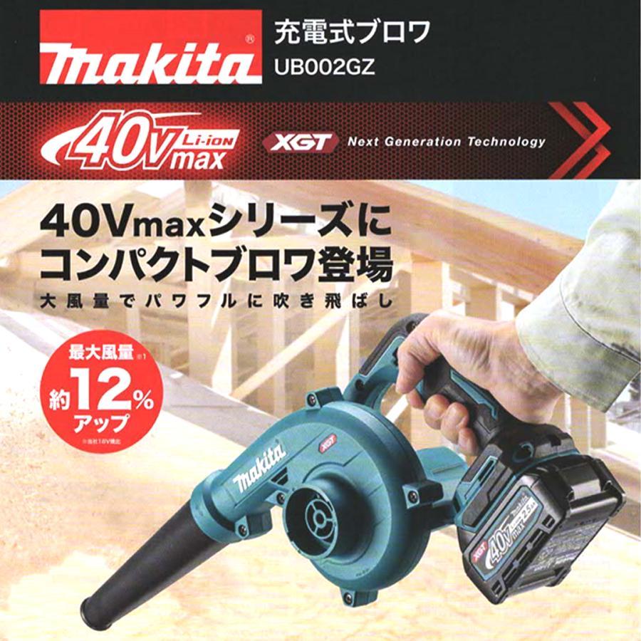 マキタ（makita） 在庫あり makita 40Vmax 充電式ブロワ UB002GZ 本体
