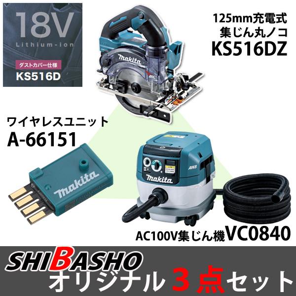 マキタ makita 18V充電式防じん丸ノコ KS516DZ 集じん機 VC0840 ワイヤレスユニット A-66151 無線連動 柴商オリジナルセットの画像