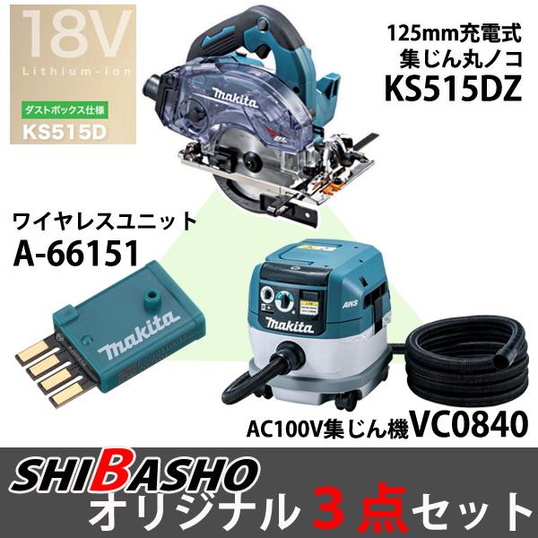 マキタ makita 18V充電式防じん丸ノコ KS515DZ 集じん機 VC0840 ワイヤレスユニット A-66151 無線連動 柴商オリジナルセットの画像