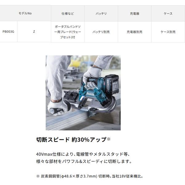 マキタ makita 40Vmax 充電式ポータブルバンドソー PB003GZ 本体のみ バンドソー用スタンドセット品 A-00566 柴商オリジナルセットの画像