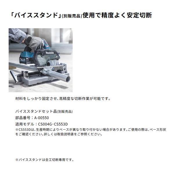 マキタ makita 40Vmax 充電式チップソーカッタ 150mm CS004GZ バイススタンドセット品 A-00550 柴商オリジナルセットの画像