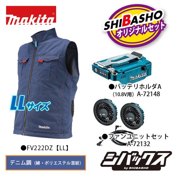 マキタ（makita） 充電式ファンベスト デニム調 FV222DZ バッテリ