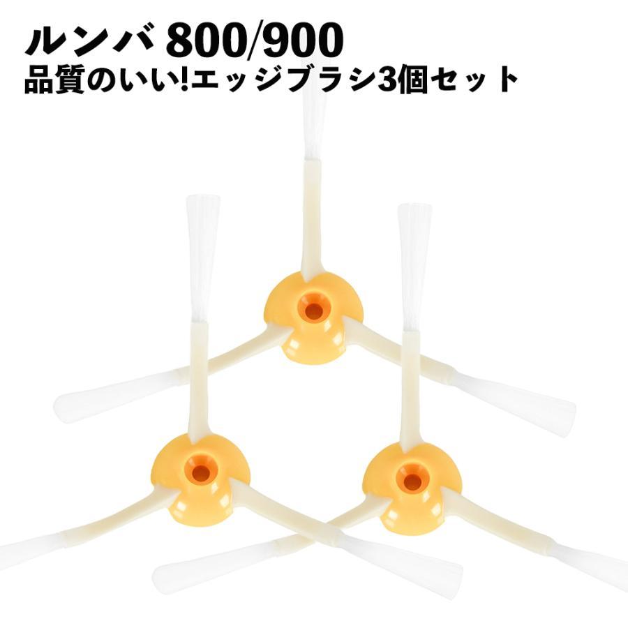 ルンバ対応 ブラシ 3本セット 交換 替え 800 900 シリーズ用 エッジ