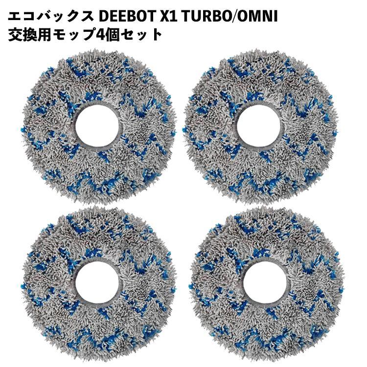 4枚セット】 DEEBOT X1 TURBO モップ Ecovacs対応 互換品 交換用 OMNI