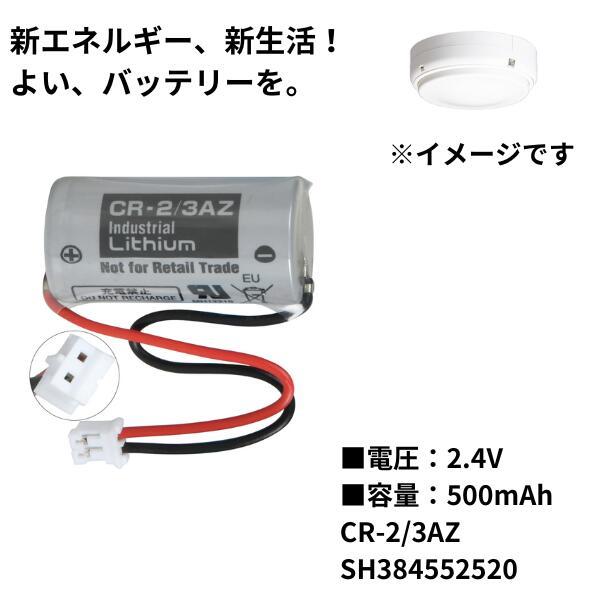 CR-2 3AZ SH384552520 パナソニック対応 バッテリー リチウム電池 住宅