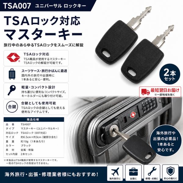 2個セット】 TSA007 ユニバーサル ロックキー 最短翌日 マスターキー