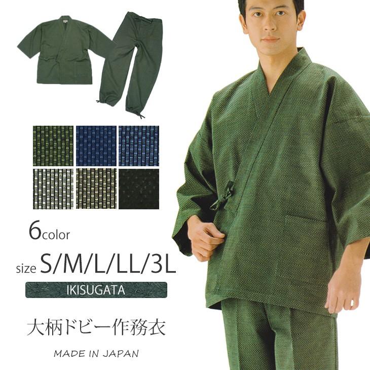 送料無料 メンズ 大柄ドビー作務衣 S/M/L/LL IKISUGATA 日本製 男性 
