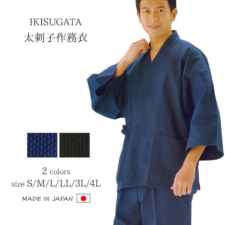 送料無料 メンズ 太刺子作務衣 S/M/L/LL IKISUGATA 日本製 男性 ギフト 