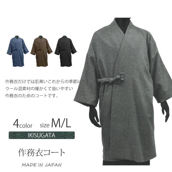送料無料 メンズ 作務衣コート M/L IKISUGATA 日本製 男性 父の日 