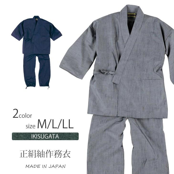 送料無料 メンズ 正絹紬作務衣 絹100％ M/L/LL 濃紺 グレー IKISUGATA 