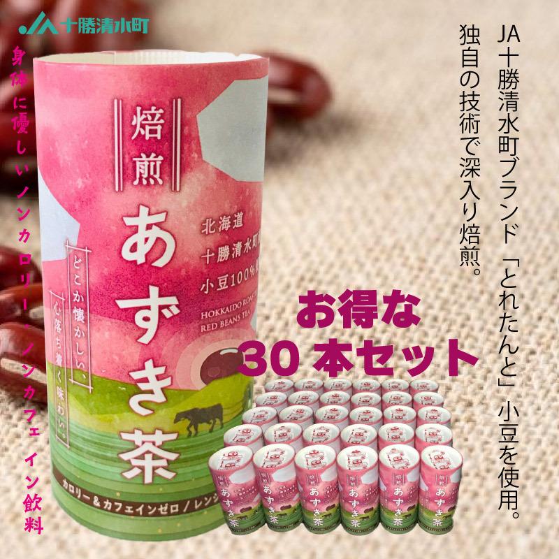 北海道 十勝 清水産 焙煎あずき茶 【30本セット】 カートカン 健康茶 | 
