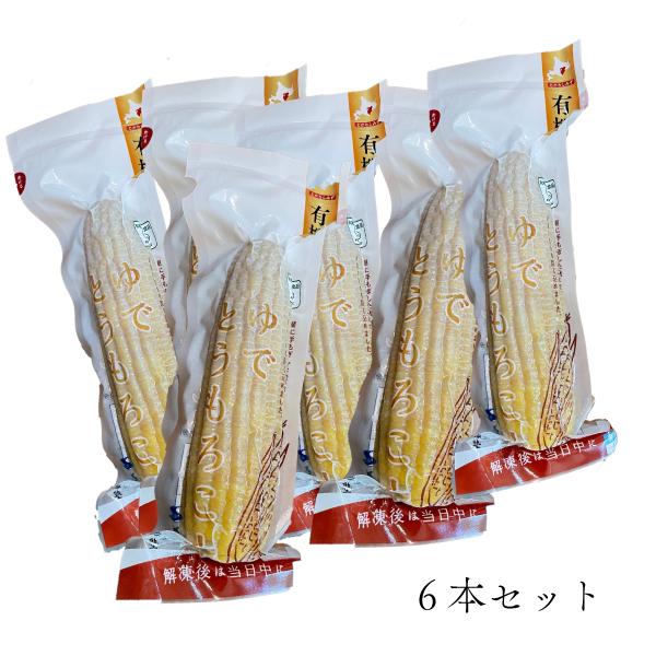 【冷凍】有機とうもろこし 6本セット 食べ応え 食味にこだわり おやつ コーン 旭山農志塾 焼きトウモロコシ |  | 03