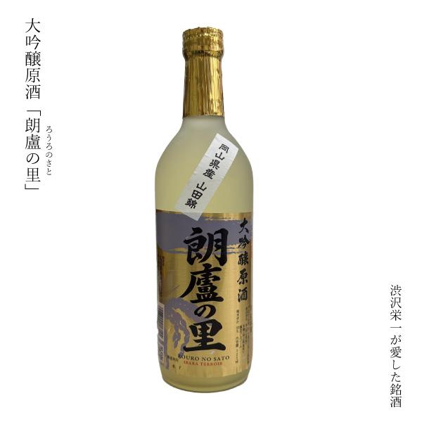 ギフト 日本酒 大吟醸 原酒 岡山県 井原 朗盧の里 720ml 阪谷朗廬 渋沢栄一 ぬる燗 清酒 お酒 冷酒 山田錦 | 