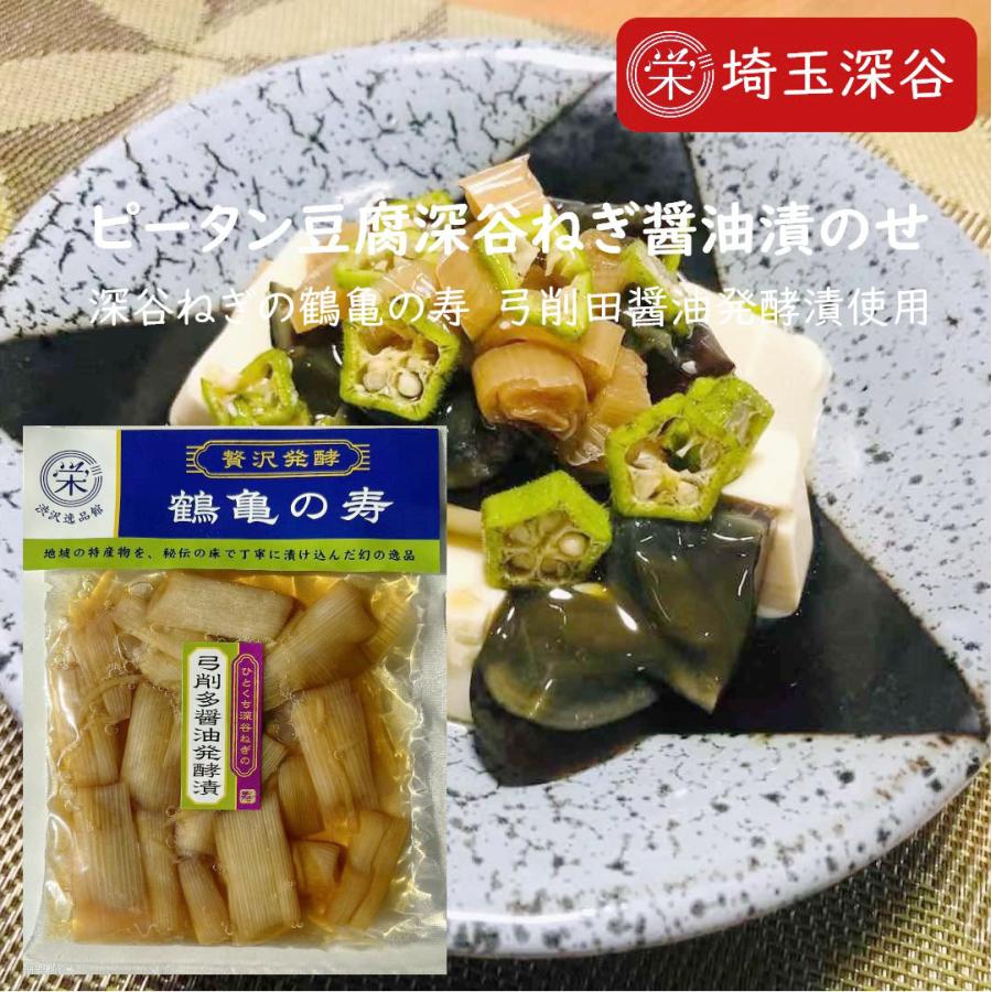 鶴亀の寿 ひとくち深谷ねぎの弓削多醤油発酵漬 深谷ねぎ 醤油漬 漬物 お土産 お取り寄せ 食品 ご飯のお供 国産 通販 グルメ | 