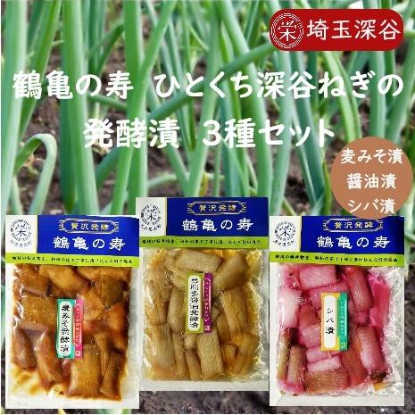 鶴亀の寿 ひとくち深谷ねぎの発酵漬3種セット しば漬 酢漬 醤油漬 みそ漬 埼玉深谷ねぎ 漬物 お取り寄せ お土産 食品 ご飯のお供 国産 通販 グルメ テレビ紹介 | 