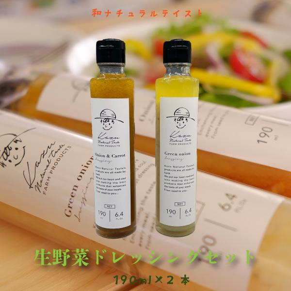 和ナチュラルテイスト ねぎドレ ＆ キャロット・オニオン 生野菜ドレ２本セット190ml×２本 深谷ねぎ 玉ねぎ 人参 サラダ 米油 | 