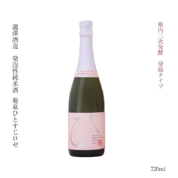 ギフト 日本酒 埼玉県 深谷 瓶内二次発酵 発泡酒 菊泉ひとすじロゼ 720ml 渋沢栄一 燗 清酒 SAKE お酒 冷酒 米どころ 深谷米 | 