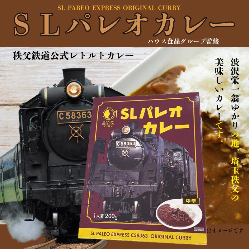カレー 秩父鉄道 SLパレオカレー 200g レトルトカレー 国産牛肉 アウトドア ご当地 限定 ギフト お土産 お取り寄せ　 | 