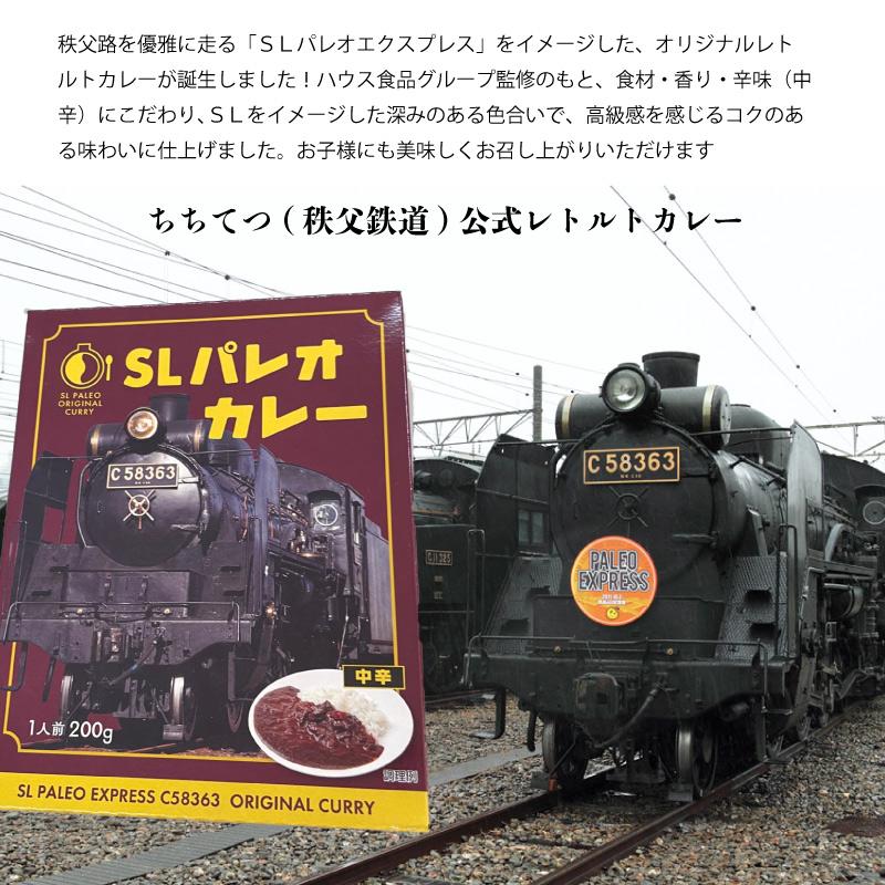 カレー 秩父鉄道 SLパレオカレー 200g レトルトカレー 国産牛肉 アウトドア ご当地 限定 ギフト お土産 お取り寄せ　 |  | 01