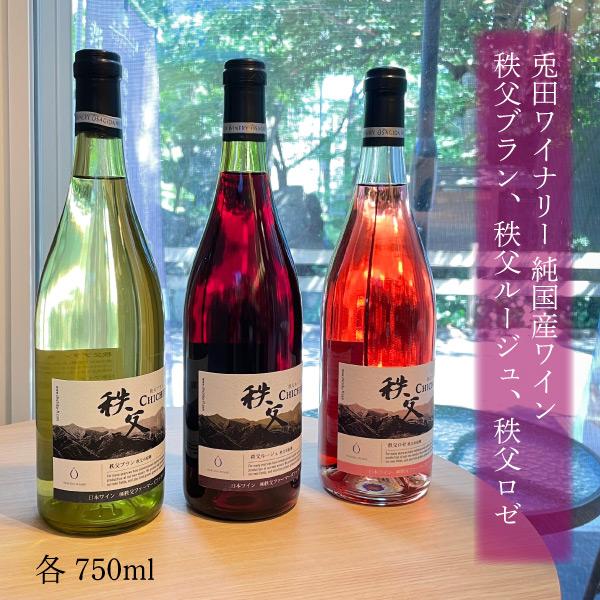 ギフト ワイン 秩父 国産葡萄 秩父ワイナリー 白ワイン 赤ワイン ロゼワイン お酒 お土産 中元 お歳暮 葡萄酒 グラス | 