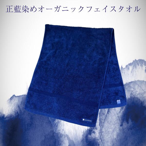 正藍染めオーガニックフェイスタオル 綿 高級 抗菌 伝統工芸 藍染 おしゃれ 国産 贈答品 オーガニックコットン | 
