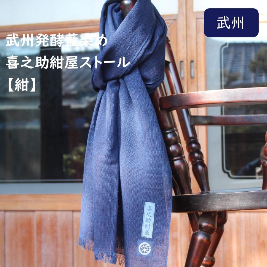 武州発酵藍染め喜之助紺屋ストール 紺 マフラー コットン 綿 メンズ レディス 高級 伝統工芸 藍染 おしゃれ カッコいい 春 夏 秋 国産 贈答品 プレゼント Tk 008 渋沢逸品館 通販 Yahoo ショッピング