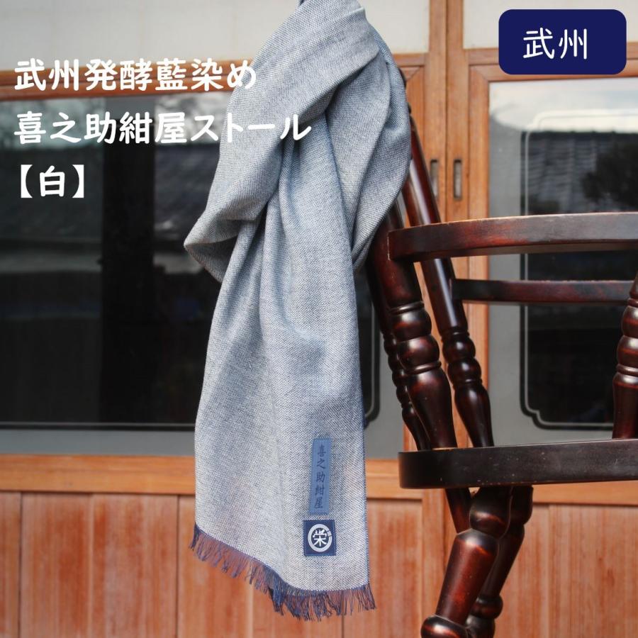 武州発酵藍染め喜之助紺屋ストール 白 マフラー コットン 綿 メンズ レディス 高級 伝統工芸 藍染 おしゃれ カッコいい 春 夏 秋 国産 贈答品 プレゼント Tk 010 渋沢逸品館 通販 Yahoo ショッピング