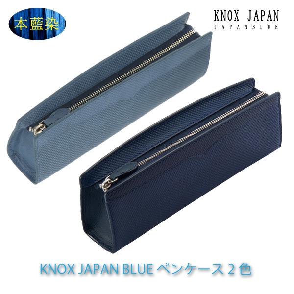 本革 高級贈答品 KNOX JAPAN BLUE ペンケース 2色 高級化粧箱付 本革 藍染 シンプル プレゼント 日本製 匠技術 一流の職人制作 ビジネスギフト 文房具の画像
