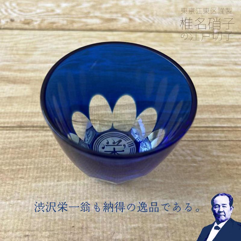 江戸切子 渋沢栄一×椎名切子 グラス お猪口 グラス食器 器 えどきりこ 角打ち お酒 |  | 03