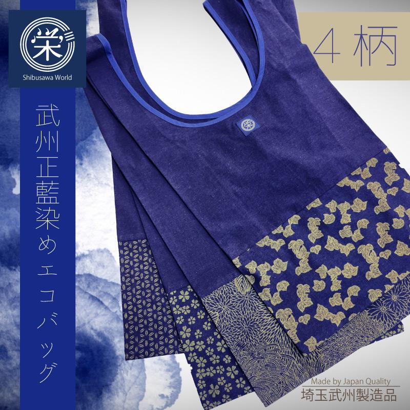 エコバック 藍染めトート 武州正藍染めエコバッグ マルシェバッグ トートバッグ お買い物 SDGs 買い物袋 | 