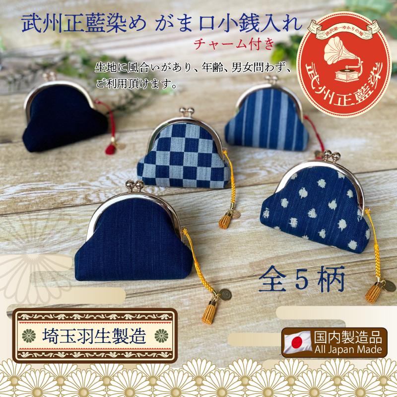 武州正藍染め がま口小銭入れ 藍染め 埼玉羽生 おしゃれがま口 財布 化粧ポーチ 小物入れ | 