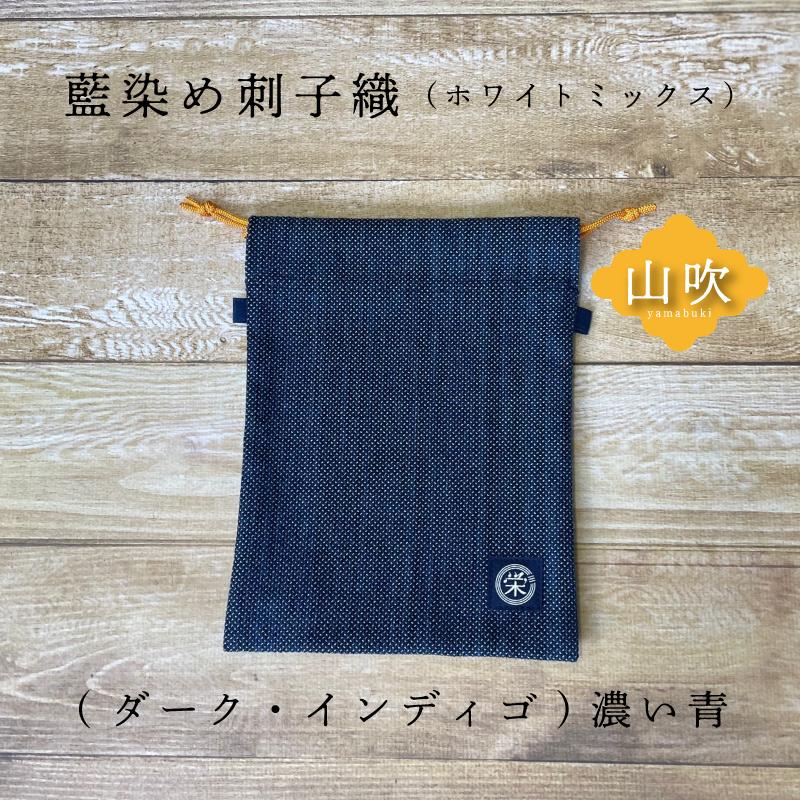 武州正藍染め巾着（小）綿 刺し子織 メンズ レディス 高級 伝統工芸