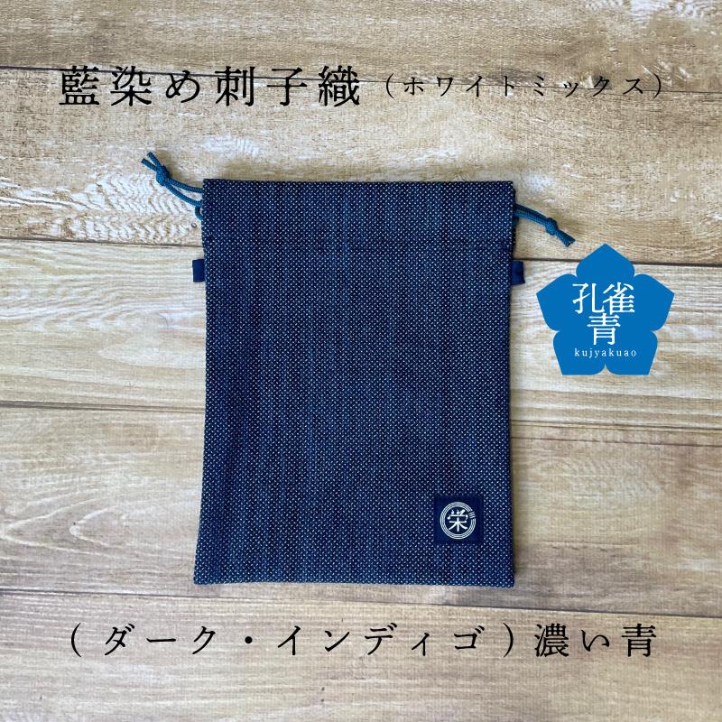 武州正藍染め巾着（小）綿 刺し子織 メンズ レディス 高級 伝統工芸 藍染 おしゃれ 国産 贈答品 和小物 巾着 プレゼント 江戸丸組紐 |  | 08