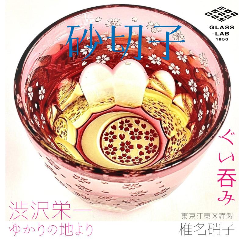 江戸切子 渋沢栄一×椎名切子 月夜桜 グラス お猪口 グラス食器 器 えどきりこ 角打ち お酒 | 