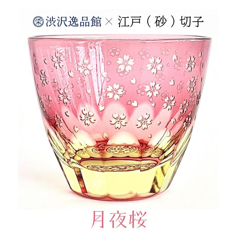江戸切子 渋沢栄一×椎名切子 月夜桜 グラス お猪口 グラス食器 器 えどきりこ 角打ち お酒 |  | 03