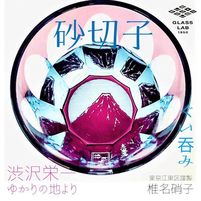 江戸切子 渋沢栄一×椎名切子 葛飾 北斎・赤富士 グラス お猪口 グラス食器 器 えどきりこ 角打ち お酒 | 