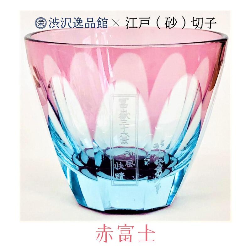 江戸切子 渋沢栄一×椎名切子 葛飾 北斎・赤富士 グラス お猪口 グラス食器 器 えどきりこ 角打ち お酒 |  | 03