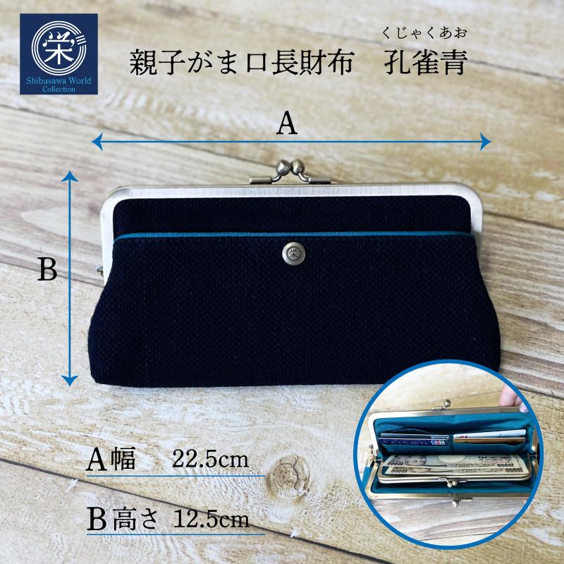 武州正藍染め 親子がま口長財布 3色 藍染め 埼玉羽生 おしゃれがま口