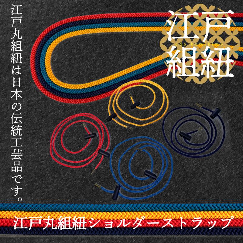 江戸丸組紐 ショルダーストラップ メンズ レディス 高級 伝統工芸 おしゃれ 国産 贈答品 和小物 ストラップ プレゼント 江戸丸組紐 | 