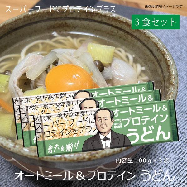 オートミール&プロテイン うどん 3食セット 健康食 長期保存 オーツ麦 小麦 饂飩 釜揚げうどん スーパーフード | 