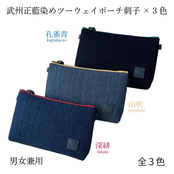 武州正藍染めツーウェイポーチ　刺子織  3色 メンズ レディス 高級 伝統工芸 藍染 おしゃれ 国産 贈答品 和小物 巾着 プレゼント | 