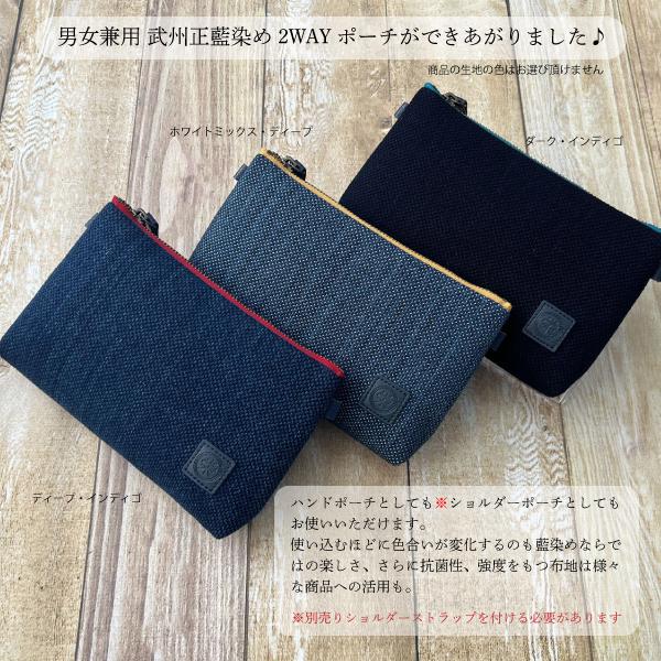 武州正藍染めツーウェイポーチ　刺子織  3色 メンズ レディス 高級 伝統工芸 藍染 おしゃれ 国産 贈答品 和小物 巾着 プレゼント |  | 01