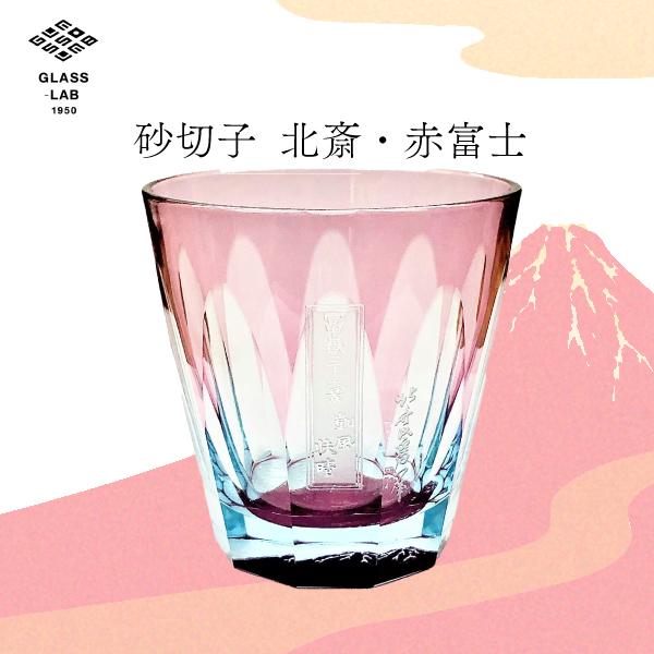 江戸切子 渋沢栄一×椎名切子 北斎・赤富士 グラス ぐい飲み 大 グラス食器 器 えどきりこ 角打ち お酒 ウイスキー | 