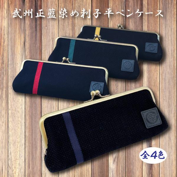 武州正藍染め刺子平ペンケース 刺子織 4色 眼鏡 サングラス  レディース メンズ 収納 化粧品 小物 ペンケース 藍染め 刺子 プレゼント 日本製 武州 渋沢栄一 | 