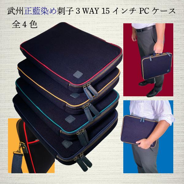 武州正藍染め刺子織り15インチPCケース かばん ステーショナリー メンズ 収納 小物 植物 藍染め 刺子 プレゼント 日本製 武州 渋沢栄一 勝色 japanblue ビジネス | 