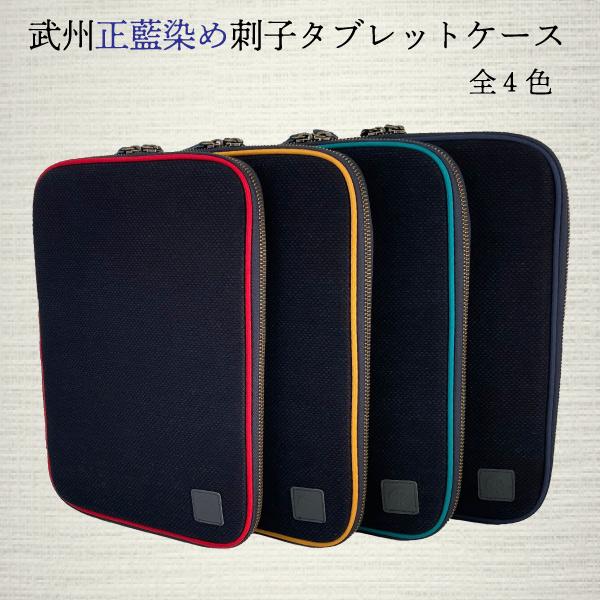 武州正藍染め タブレットケース かばん ステーショナリー レディース メンズ ユニセックス 収納 小物 おすすめ 藍染め 刺子 日本製 渋沢栄一 勝色 ipad | 