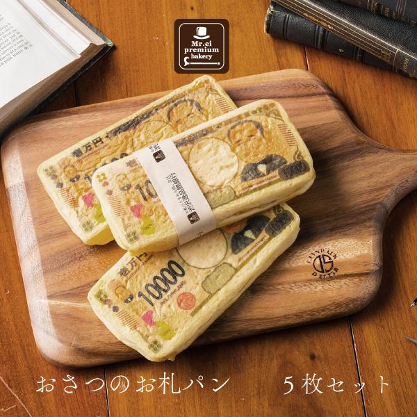 おさつのお札パン 500万円セット (5枚セット)【冷凍】 新紙幣発行記念 テレビで話題のお札パン 渋沢逸品館 渋沢栄一 | 