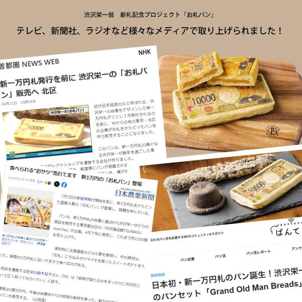 おさつのお札パン 500万円セット (5枚セット)【冷凍】 新紙幣発行記念 テレビで話題のお札パン 渋沢逸品館 渋沢栄一 |  | 06