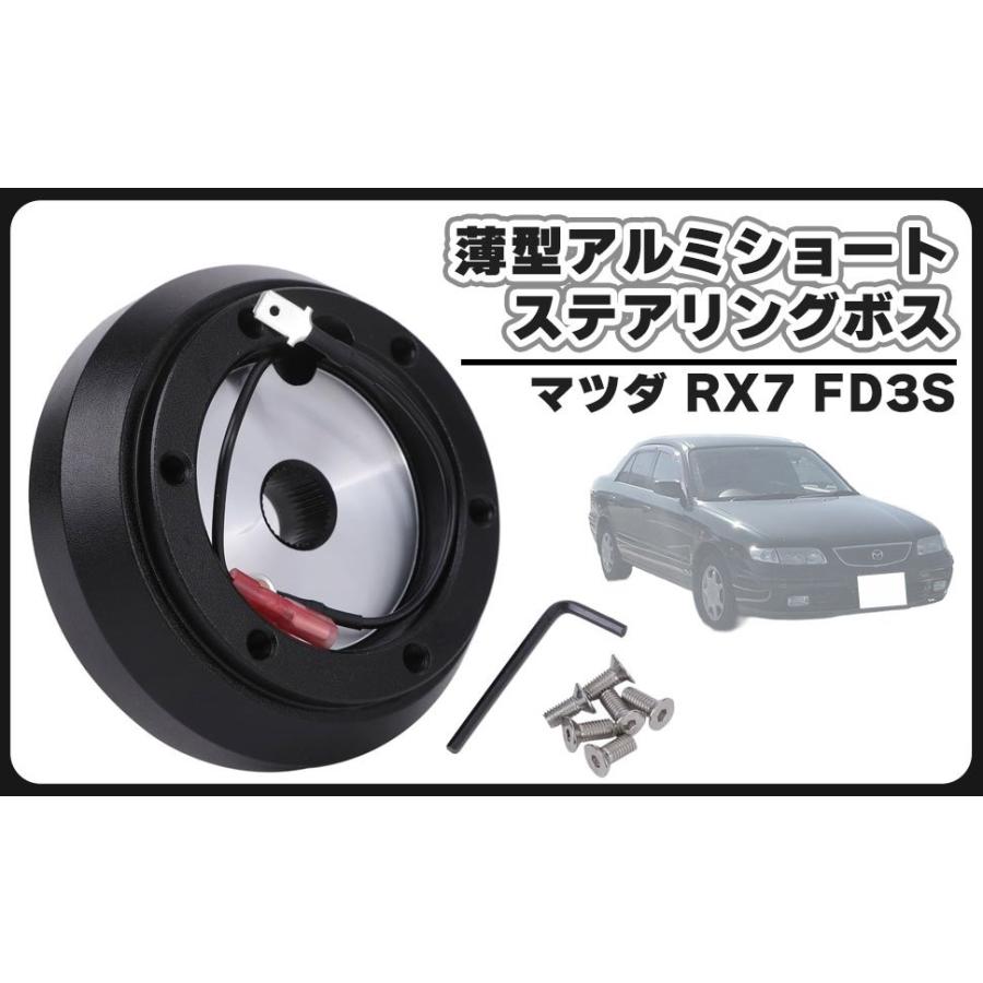 マツダ ショート ステアリングボス 薄型 アルミ RX8 SE3P NB RX7 FD3S 