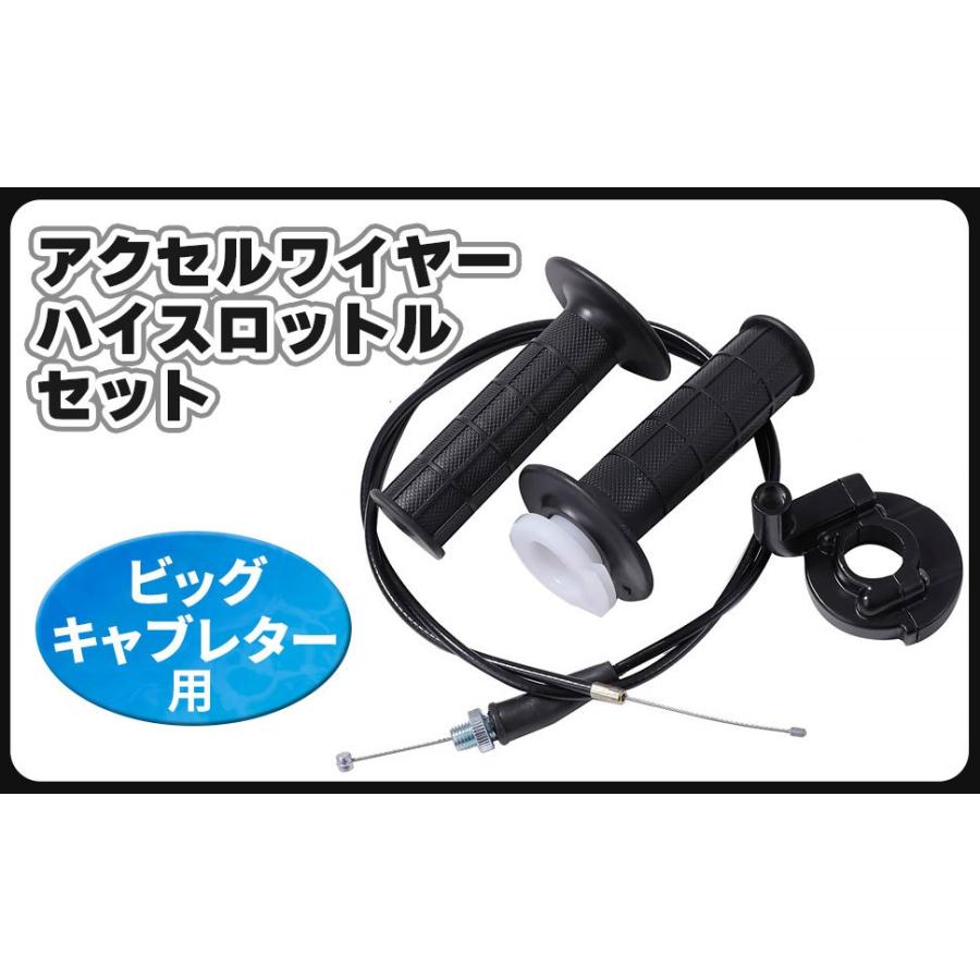 ハイスロットル セット キット ハイスロ ビッグ キャブレター アクセル 